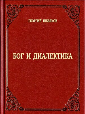 cover image of Бог и диалектика